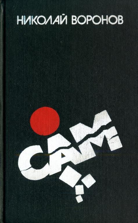 Обложка книги «Сам»