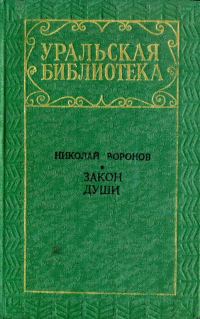 Обложка книги «Закон души»