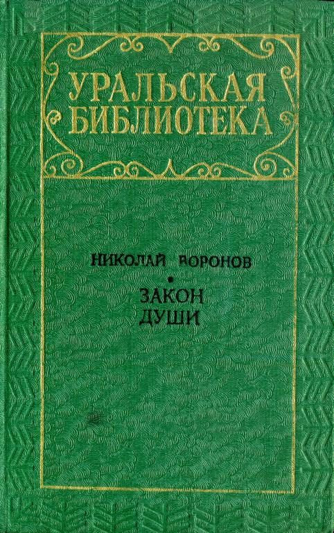 Обложка книги «Закон души»