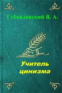 Обложка книги «Учитель цинизма. Точка покоя»