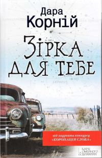 Обложка книги «Зірка для тебе»