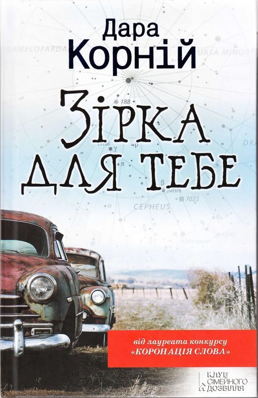 Обложка книги «Зірка для тебе»