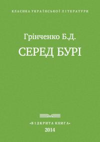 Обложка книги «Серед бурі»