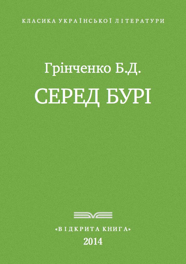 Обложка книги «Серед бурі»