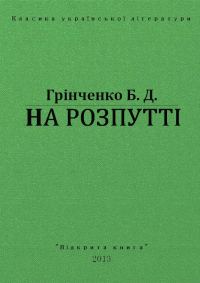 Обложка книги «На Розпутті»