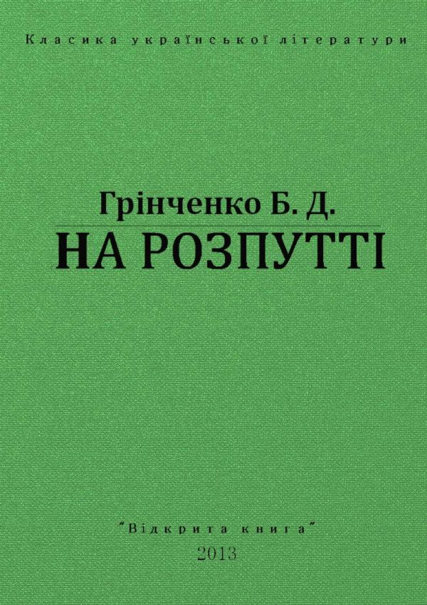 Обложка книги «На Розпутті»