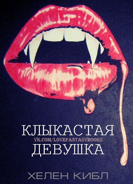Обложка книги «Клыкастая Девушка»