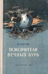 Обложка книги «Покорители вечных бурь»
