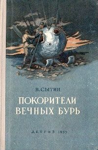 Обложка книги «Покорители вечных бурь»