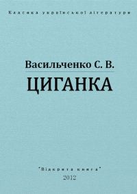 Обложка книги «Циганка»