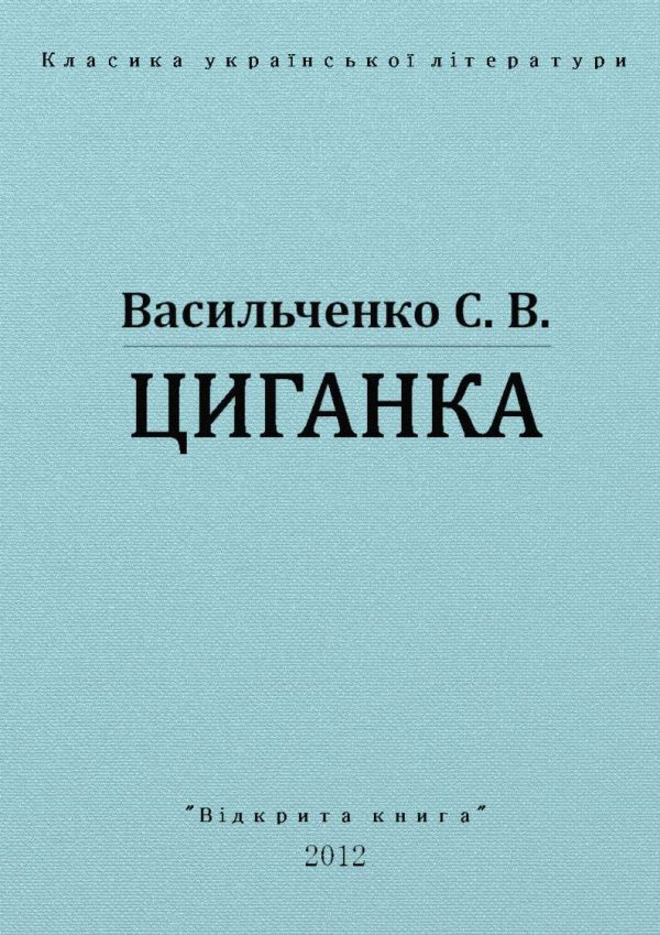 Обложка книги «Циганка»