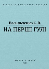 Обложка книги «На перші гулі»