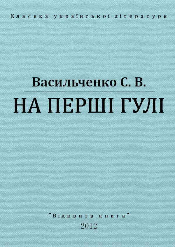 Обложка книги «На перші гулі»