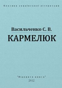 Обложка книги «Кармелюк»