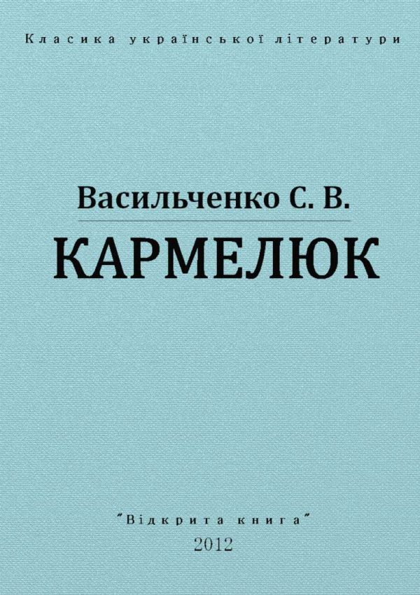 Обложка книги «Кармелюк»
