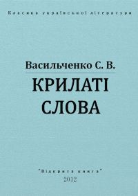 Обложка книги «Крилаті слова»