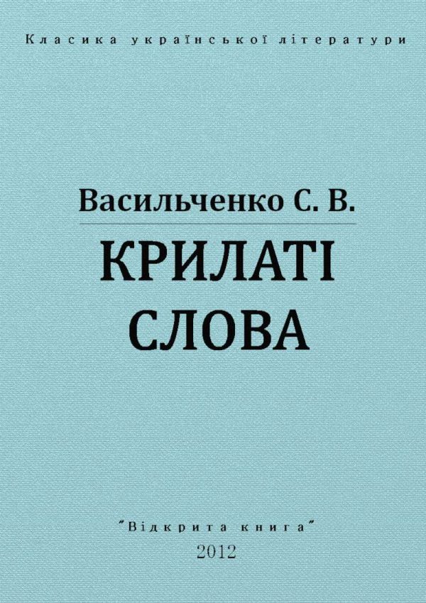 Обложка книги «Крилаті слова»