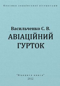 Обложка книги «Авіаційний гурток»