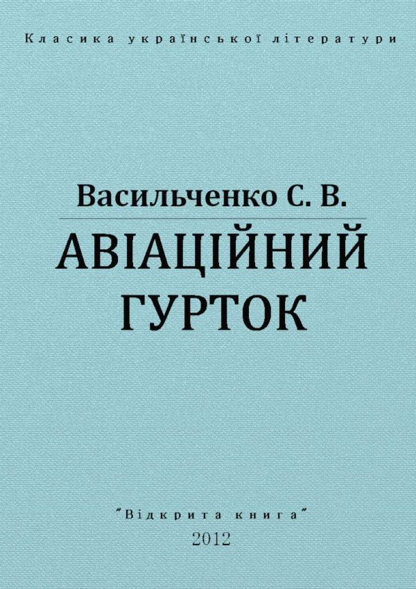 Обложка книги «Авіаційний гурток»