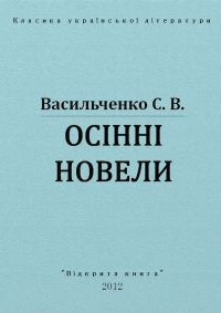 Обложка книги «Осінні новели»