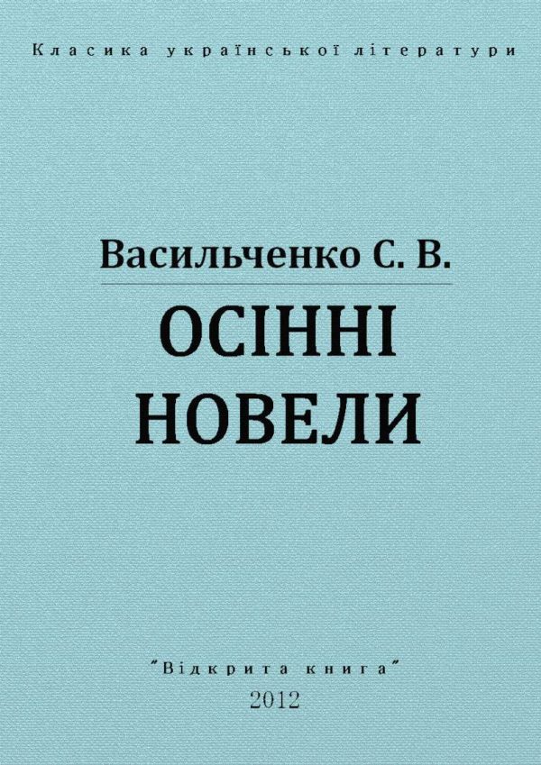 Обложка книги «Осінні новели»