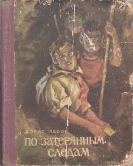 Обложка книги «По затерянным следам»