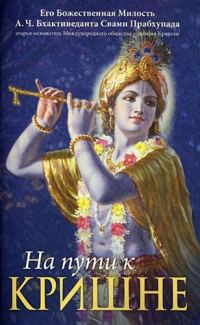 Обложка книги «На пути к Кришне»