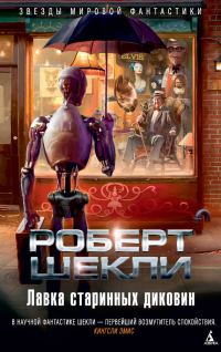 Обложка книги «Лавка старинных диковин (сборник)»