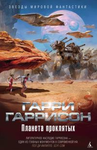 Обложка книги «Планета проклятых. Планета, с которой не возвращаются. Звездные похождения галактических рейнджеров»
