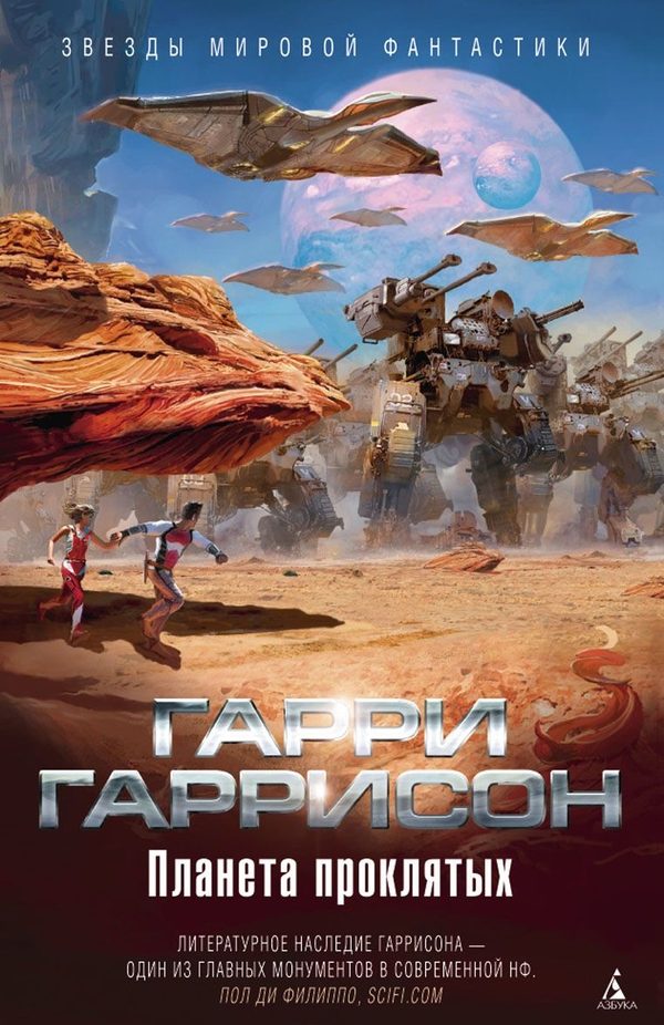 Обложка книги «Планета проклятых. Планета, с которой не возвращаются. Звездные похождения галактических рейнджеров»