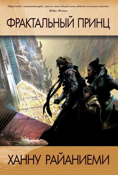Обложка книги «Фрактальный принц»