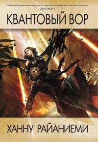 Обложка книги «Квантовый вор»