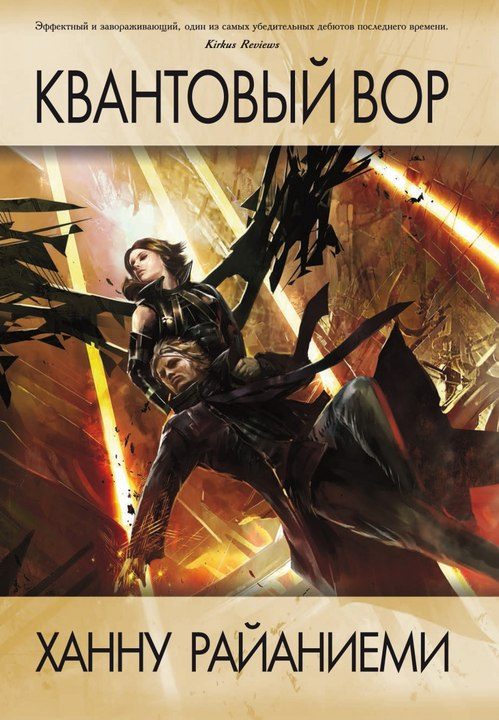 Обложка книги «Квантовый вор»