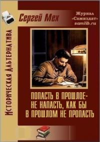 Обложка книги «Попасть в прошлое - не напасть, как бы в прошлом не пропасть!»