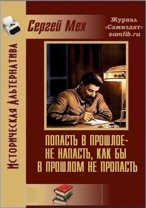 Обложка книги «Попасть в прошлое - не напасть, как бы в прошлом не пропасть!»