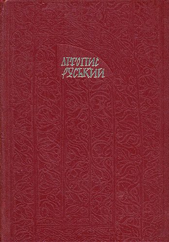 Обложка книги «Літопис Руський. Повість минулих літ»