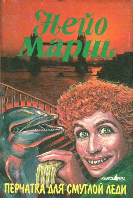 Обложка книги «Перчатка для смуглой леди»