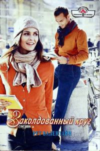 Обложка книги «Заколдованный круг»