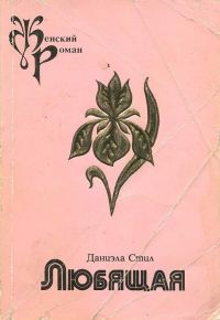 Обложка книги «Любящая»