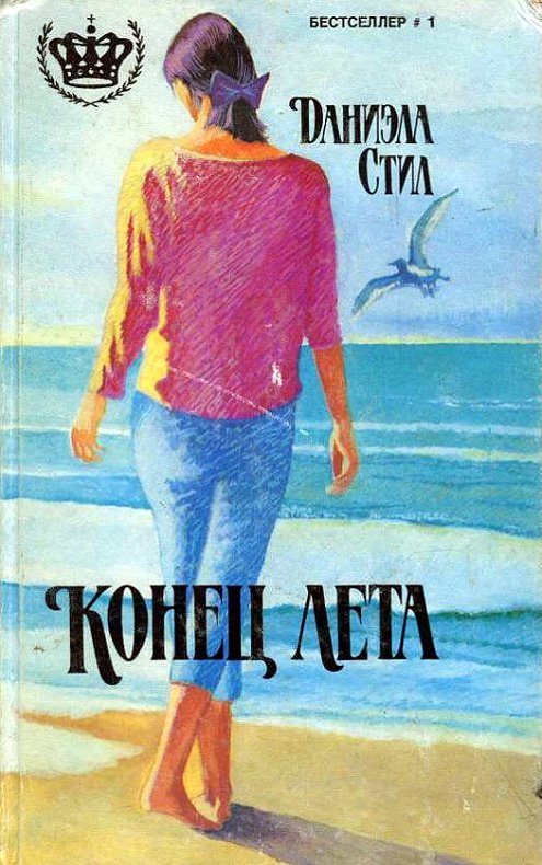 Обложка книги «Конец лета»