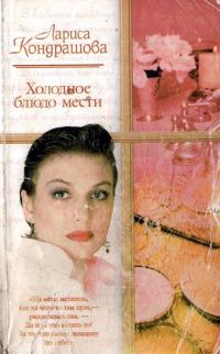 Обложка книги «Холодное блюдо мести»