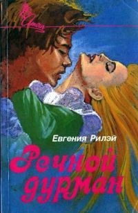 Обложка книги «Речной дурман»