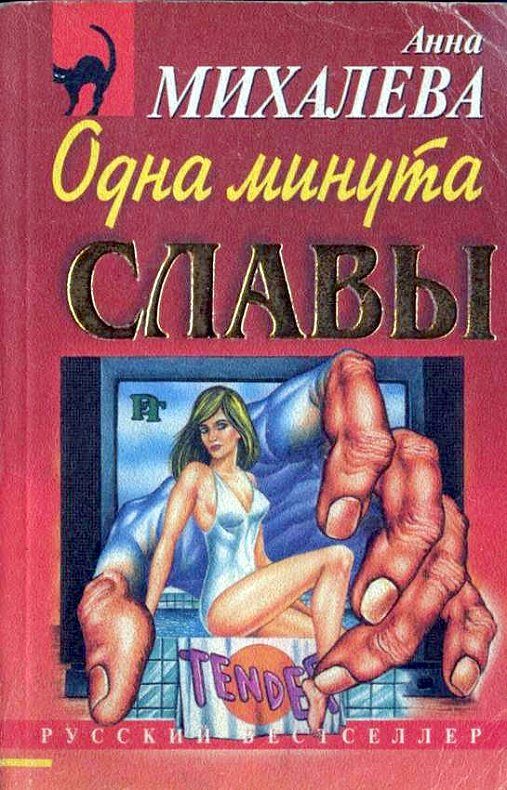 Обложка книги «Одна минута славы»