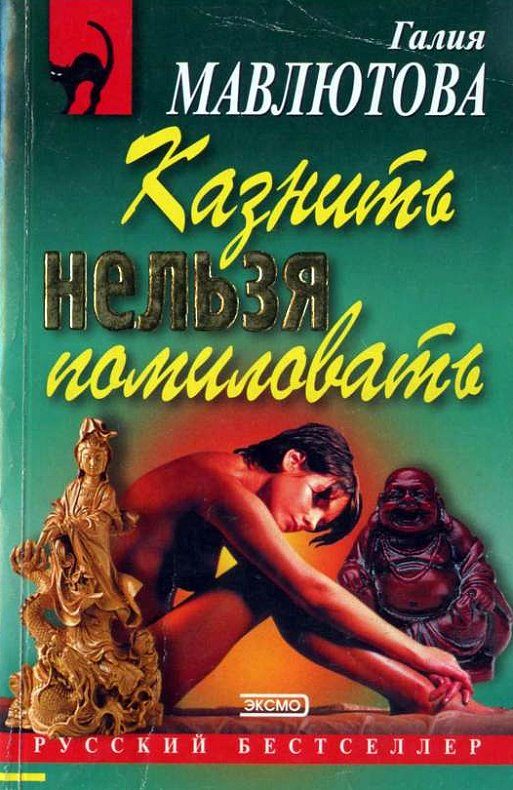 Обложка книги «Казнить нельзя помиловать»