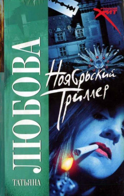 Обложка книги «Ноябрьский триллер»