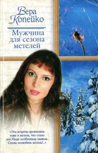 Обложка книги «Мужчина для сезона метелей»