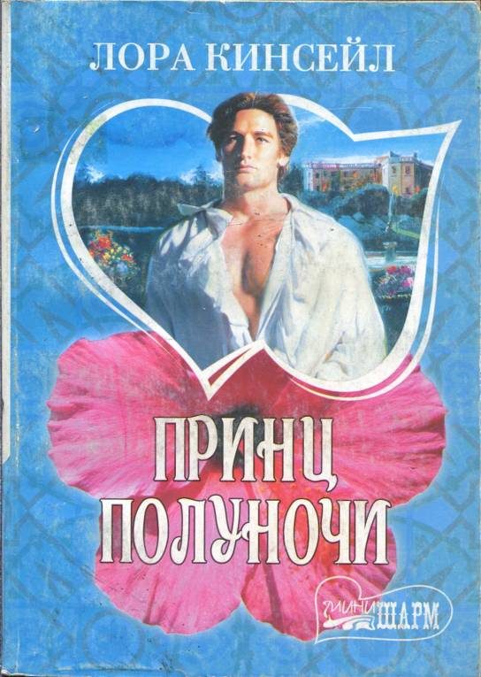 Обложка книги «Принц Полуночи»