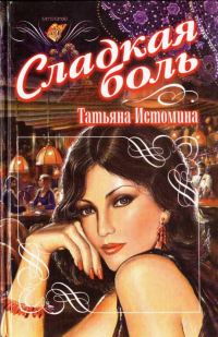 Обложка книги «Сладкая боль»