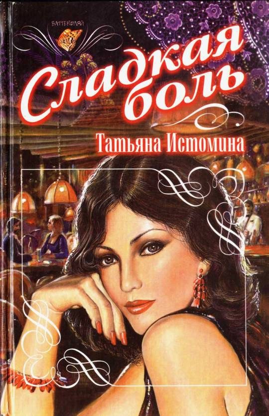 Обложка книги «Сладкая боль»