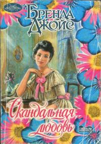 Обложка книги «Скандальная любовь»
